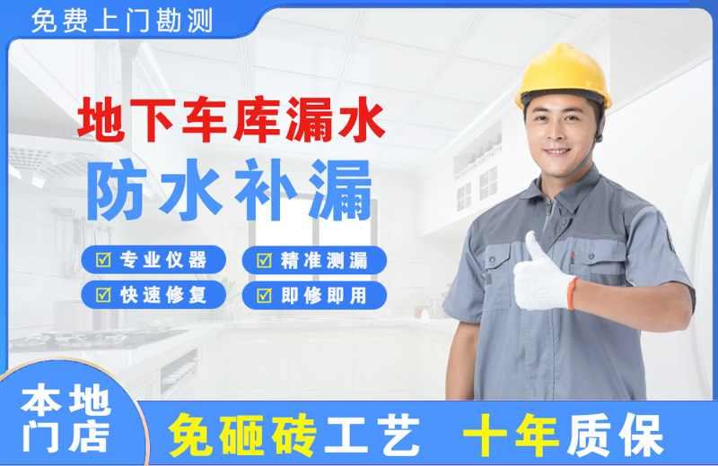 余姚地下车库漏水维修